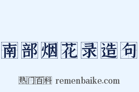 南部烟花录造句是什么意思的图片